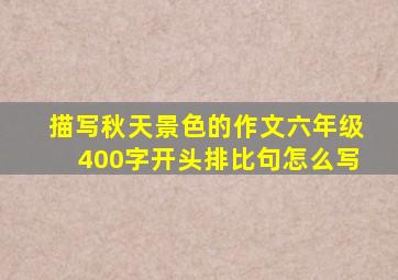 描写秋天景色的作文六年级400字开头排比句怎么写