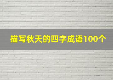 描写秋天的四字成语100个