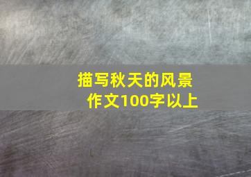 描写秋天的风景作文100字以上