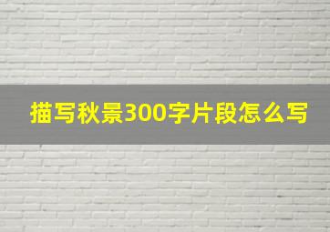 描写秋景300字片段怎么写