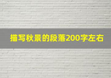 描写秋景的段落200字左右