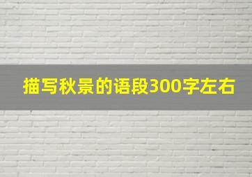 描写秋景的语段300字左右