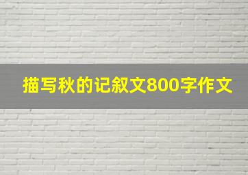 描写秋的记叙文800字作文