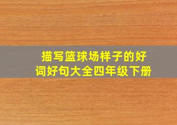 描写篮球场样子的好词好句大全四年级下册