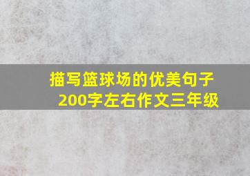 描写篮球场的优美句子200字左右作文三年级