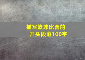 描写篮球比赛的开头段落100字