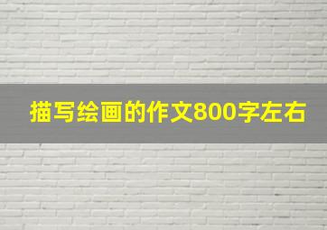 描写绘画的作文800字左右