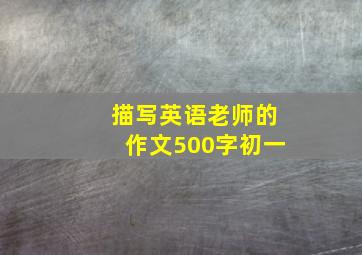 描写英语老师的作文500字初一