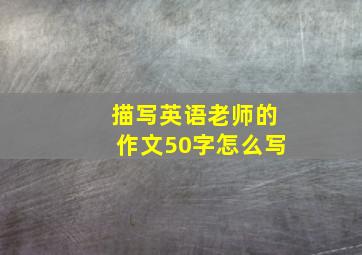 描写英语老师的作文50字怎么写