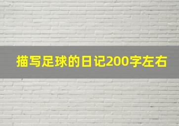 描写足球的日记200字左右