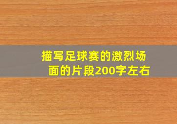 描写足球赛的激烈场面的片段200字左右