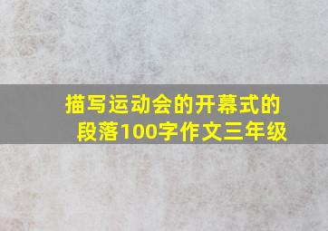 描写运动会的开幕式的段落100字作文三年级