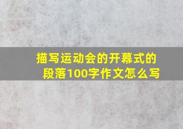 描写运动会的开幕式的段落100字作文怎么写