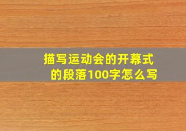 描写运动会的开幕式的段落100字怎么写