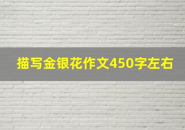 描写金银花作文450字左右