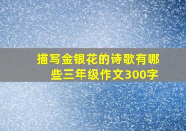 描写金银花的诗歌有哪些三年级作文300字