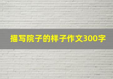 描写院子的样子作文300字