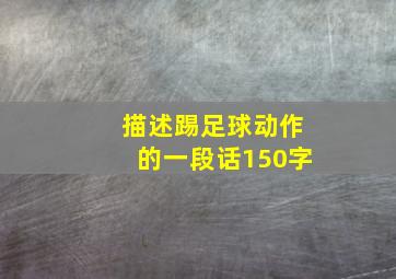 描述踢足球动作的一段话150字