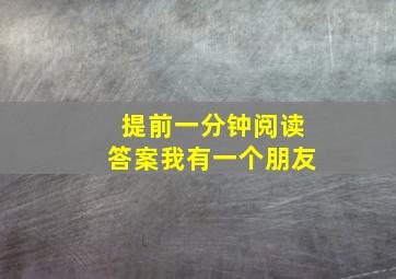 提前一分钟阅读答案我有一个朋友