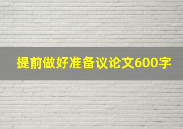 提前做好准备议论文600字