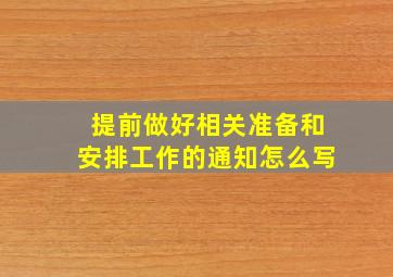 提前做好相关准备和安排工作的通知怎么写