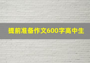 提前准备作文600字高中生