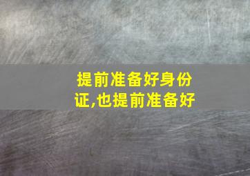 提前准备好身份证,也提前准备好