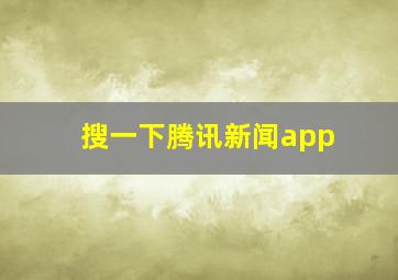 搜一下腾讯新闻app