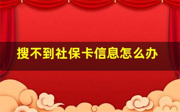 搜不到社保卡信息怎么办