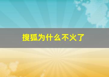 搜狐为什么不火了