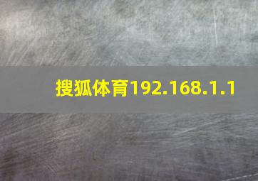 搜狐体育192.168.1.1