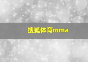 搜狐体育mma