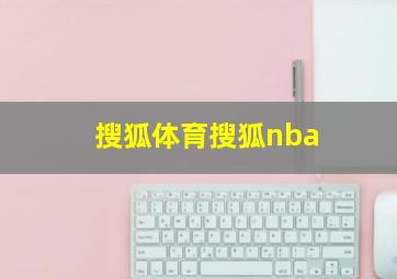 搜狐体育搜狐nba