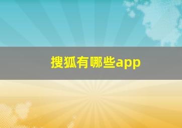 搜狐有哪些app