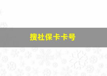 搜社保卡卡号