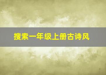 搜索一年级上册古诗风