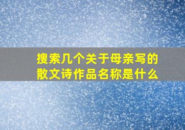 搜索几个关于母亲写的散文诗作品名称是什么