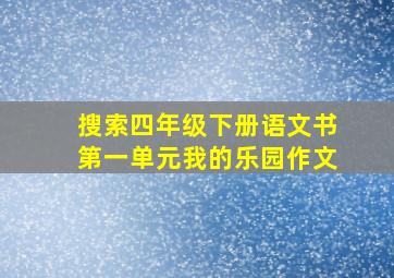 搜索四年级下册语文书第一单元我的乐园作文