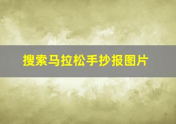 搜索马拉松手抄报图片