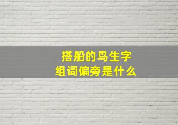 搭船的鸟生字组词偏旁是什么