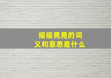 摇摇晃晃的词义和意思是什么