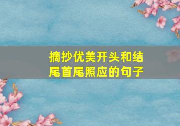 摘抄优美开头和结尾首尾照应的句子