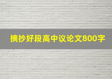 摘抄好段高中议论文800字