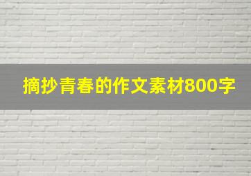 摘抄青春的作文素材800字