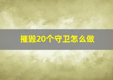 摧毁20个守卫怎么做