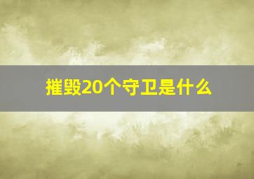 摧毁20个守卫是什么