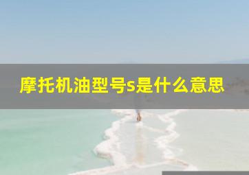 摩托机油型号s是什么意思