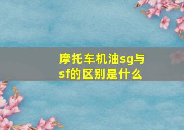 摩托车机油sg与sf的区别是什么