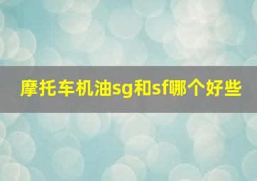 摩托车机油sg和sf哪个好些