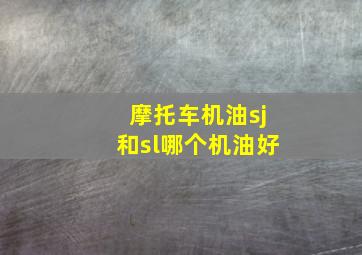 摩托车机油sj和sl哪个机油好